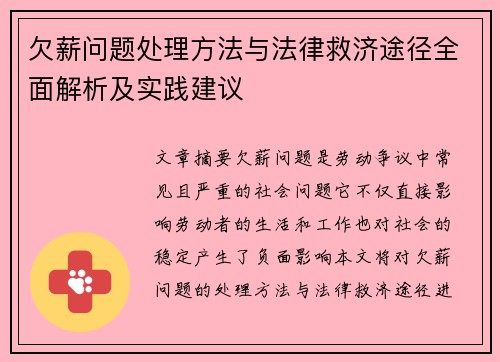 欠薪问题处理方法与法律救济途径全面解析及实践建议