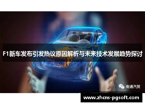 F1新车发布引发热议原因解析与未来技术发展趋势探讨