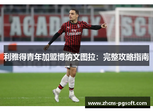 利雅得青年加盟博纳文图拉：完整攻略指南
