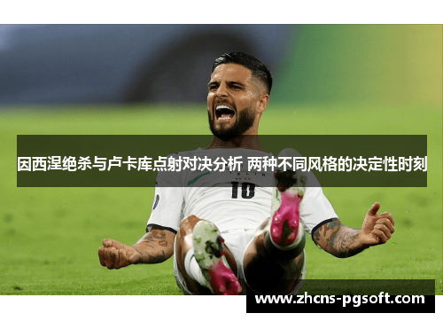 因西涅绝杀与卢卡库点射对决分析 两种不同风格的决定性时刻
