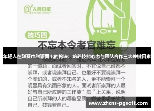 年轻人在联赛中脱颖而出的秘诀：培养技能心态与团队合作三大关键因素