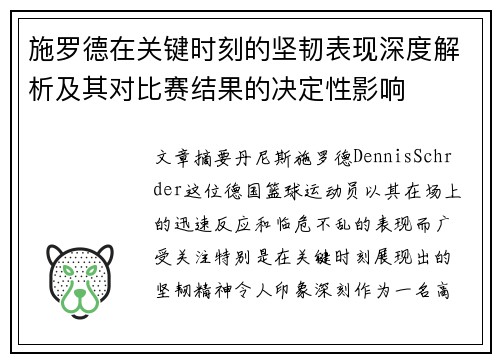施罗德在关键时刻的坚韧表现深度解析及其对比赛结果的决定性影响