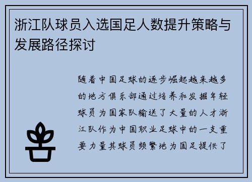 浙江队球员入选国足人数提升策略与发展路径探讨