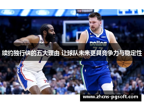 续约独行侠的五大理由 让球队未来更具竞争力与稳定性