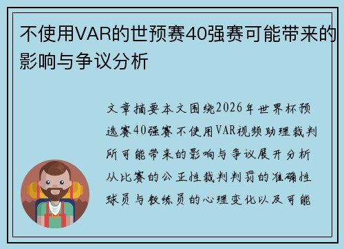 不使用VAR的世预赛40强赛可能带来的影响与争议分析