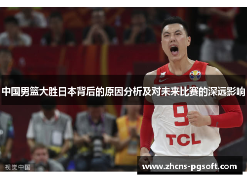 中国男篮大胜日本背后的原因分析及对未来比赛的深远影响