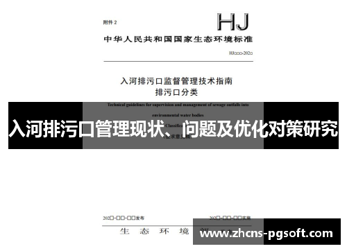 入河排污口管理现状、问题及优化对策研究