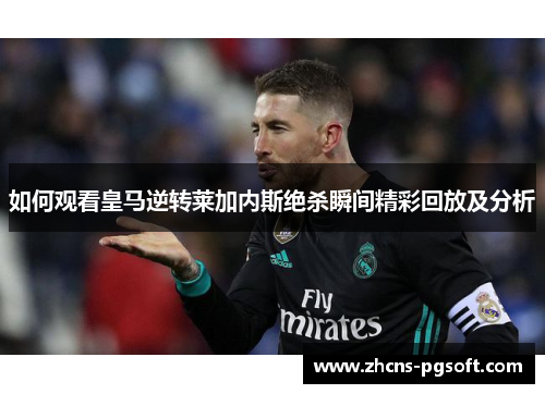 如何观看皇马逆转莱加内斯绝杀瞬间精彩回放及分析