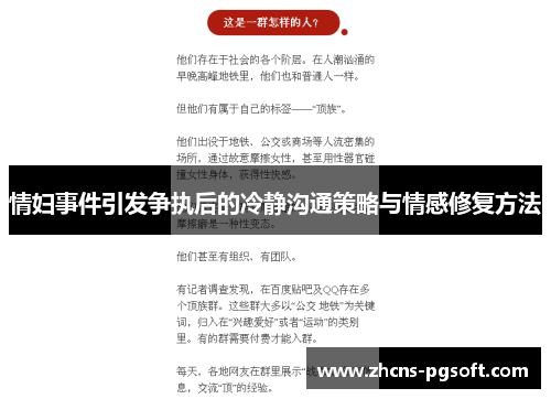 情妇事件引发争执后的冷静沟通策略与情感修复方法