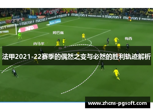 法甲2021-22赛季的偶然之变与必然的胜利轨迹解析