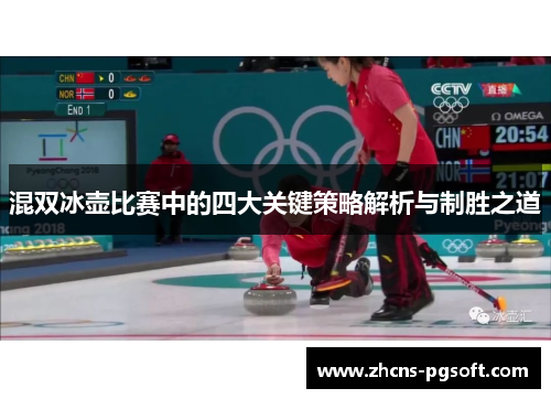 混双冰壶比赛中的四大关键策略解析与制胜之道