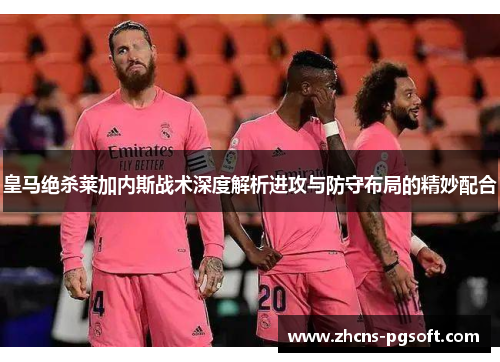 皇马绝杀莱加内斯战术深度解析进攻与防守布局的精妙配合