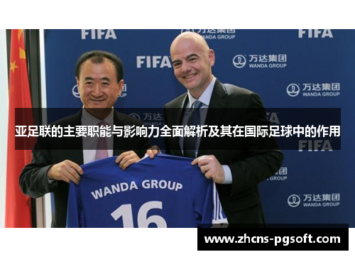 亚足联的主要职能与影响力全面解析及其在国际足球中的作用