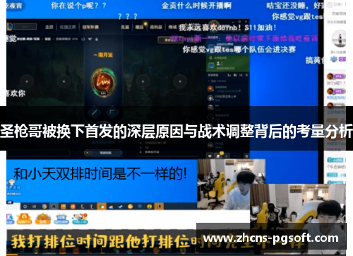 圣枪哥被换下首发的深层原因与战术调整背后的考量分析