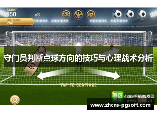 守门员判断点球方向的技巧与心理战术分析