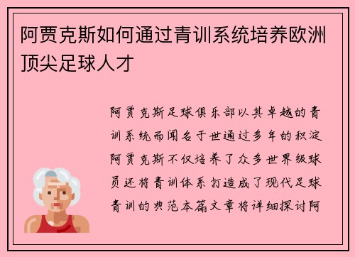 阿贾克斯如何通过青训系统培养欧洲顶尖足球人才