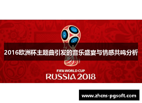 2016欧洲杯主题曲引发的音乐盛宴与情感共鸣分析