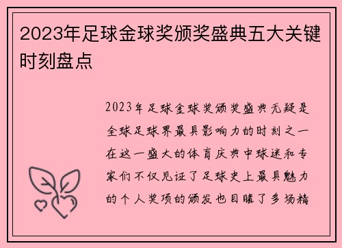 2023年足球金球奖颁奖盛典五大关键时刻盘点