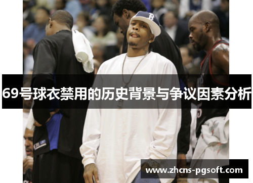 69号球衣禁用的历史背景与争议因素分析