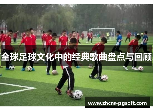 全球足球文化中的经典歌曲盘点与回顾