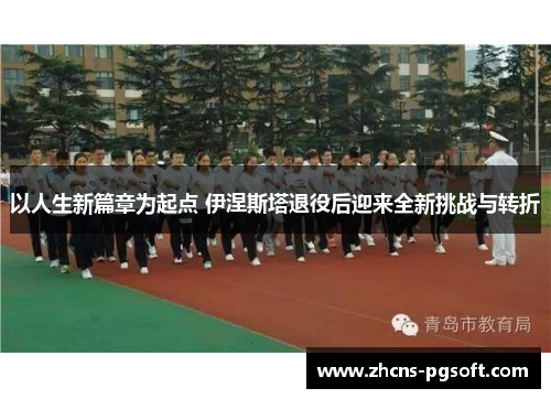 以人生新篇章为起点 伊涅斯塔退役后迎来全新挑战与转折