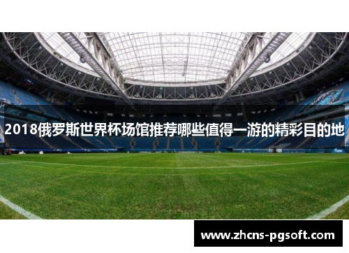 2018俄罗斯世界杯场馆推荐哪些值得一游的精彩目的地