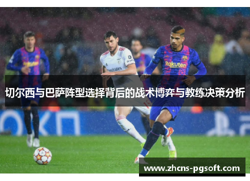 切尔西与巴萨阵型选择背后的战术博弈与教练决策分析