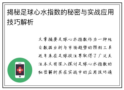 揭秘足球心水指数的秘密与实战应用技巧解析