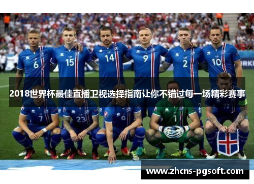 2018世界杯最佳直播卫视选择指南让你不错过每一场精彩赛事