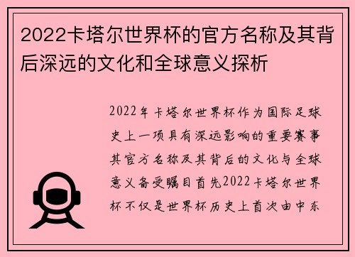 2022卡塔尔世界杯的官方名称及其背后深远的文化和全球意义探析