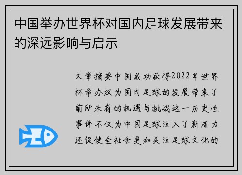 中国举办世界杯对国内足球发展带来的深远影响与启示