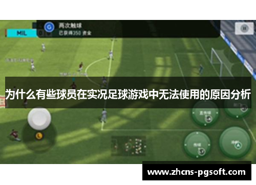为什么有些球员在实况足球游戏中无法使用的原因分析