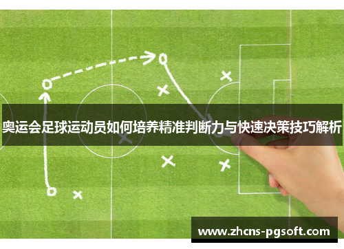 奥运会足球运动员如何培养精准判断力与快速决策技巧解析