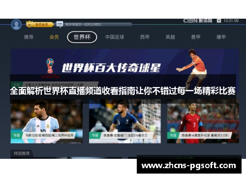 全面解析世界杯直播频道收看指南让你不错过每一场精彩比赛