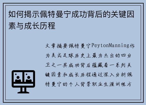 如何揭示佩特曼宁成功背后的关键因素与成长历程