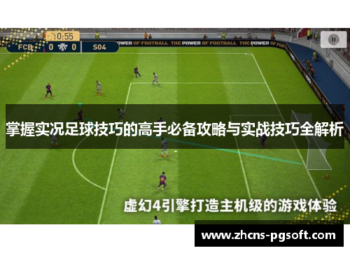 掌握实况足球技巧的高手必备攻略与实战技巧全解析