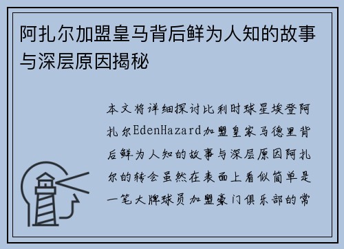 阿扎尔加盟皇马背后鲜为人知的故事与深层原因揭秘