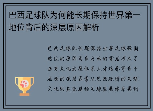 巴西足球队为何能长期保持世界第一地位背后的深层原因解析