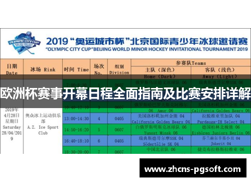 欧洲杯赛事开幕日程全面指南及比赛安排详解