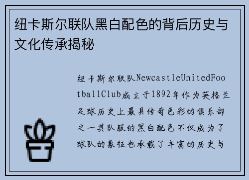 纽卡斯尔联队黑白配色的背后历史与文化传承揭秘