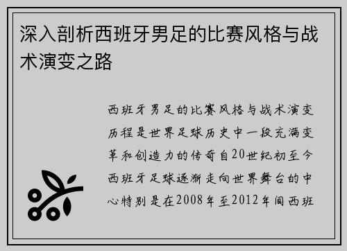 深入剖析西班牙男足的比赛风格与战术演变之路
