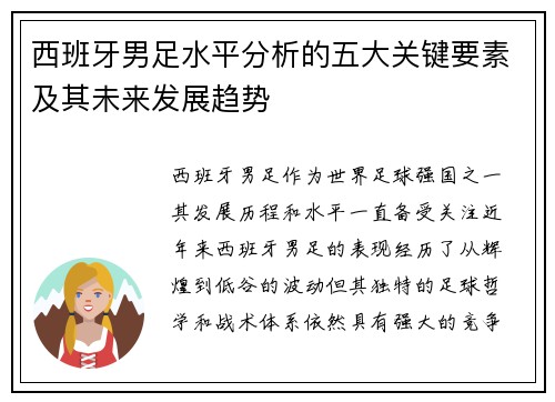 西班牙男足水平分析的五大关键要素及其未来发展趋势