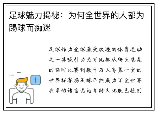 足球魅力揭秘：为何全世界的人都为踢球而痴迷
