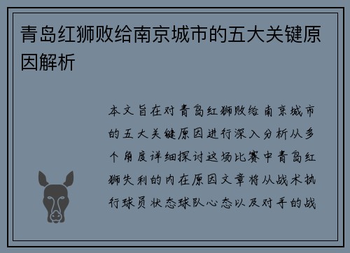 青岛红狮败给南京城市的五大关键原因解析