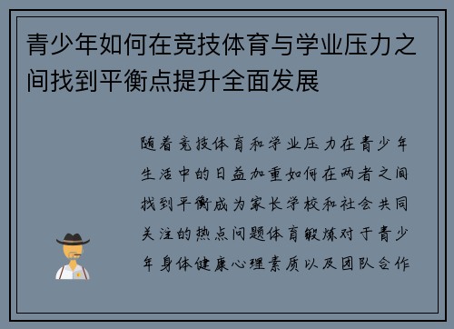 青少年如何在竞技体育与学业压力之间找到平衡点提升全面发展