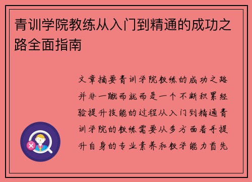 青训学院教练从入门到精通的成功之路全面指南