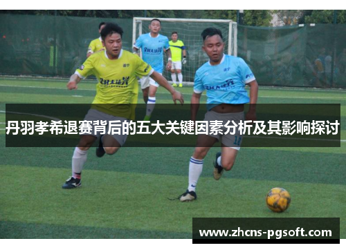 丹羽孝希退赛背后的五大关键因素分析及其影响探讨