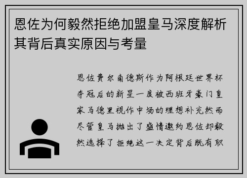 恩佐为何毅然拒绝加盟皇马深度解析其背后真实原因与考量