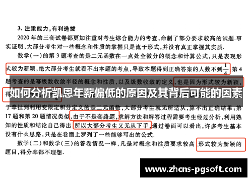 如何分析凯恩年薪偏低的原因及其背后可能的因素