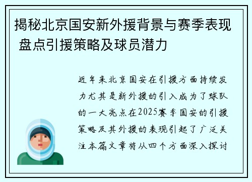 揭秘北京国安新外援背景与赛季表现 盘点引援策略及球员潜力